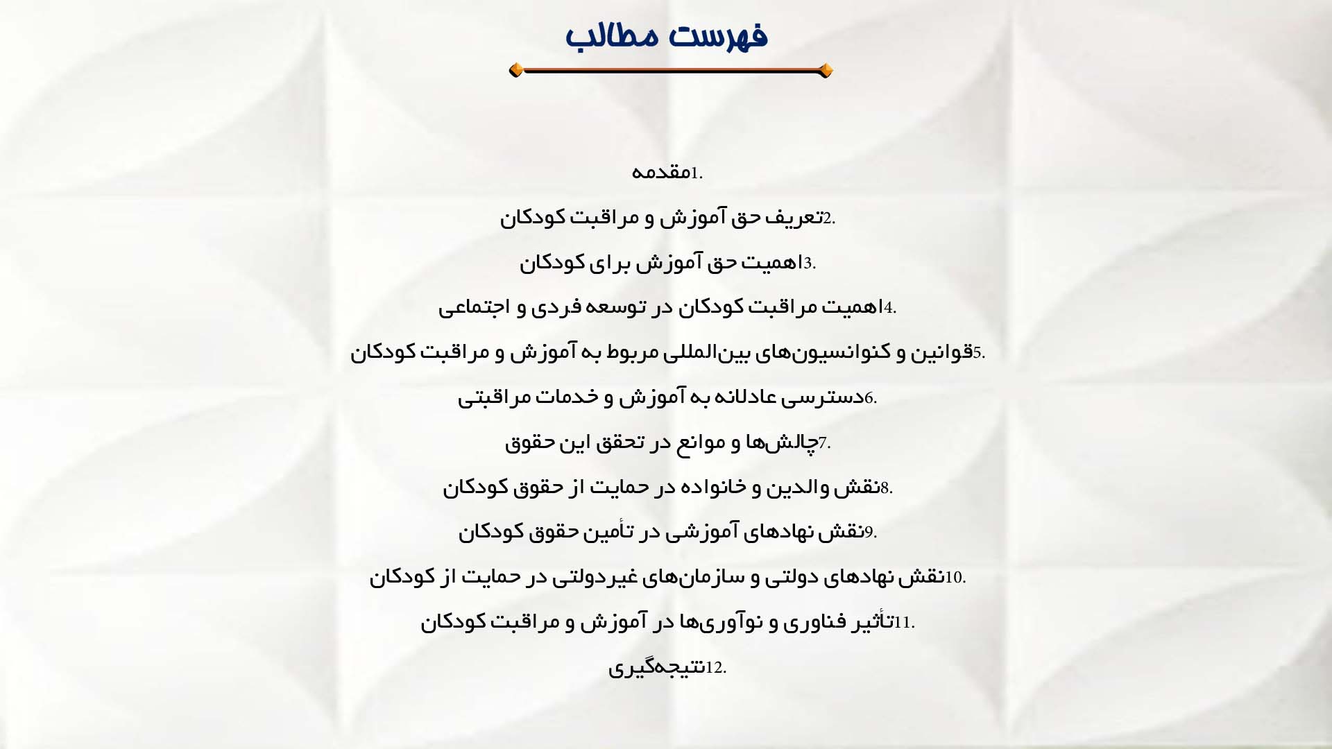 پاورپوینت در مورد حق آموزش و مراقبت کودکان